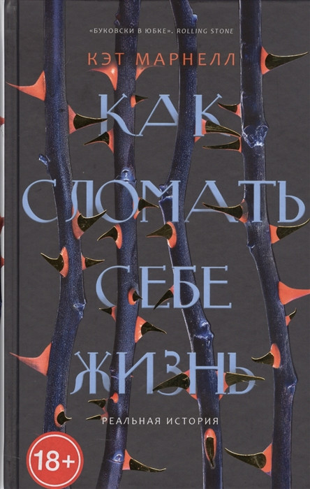 Как сломать себе жизнь | Реальная история