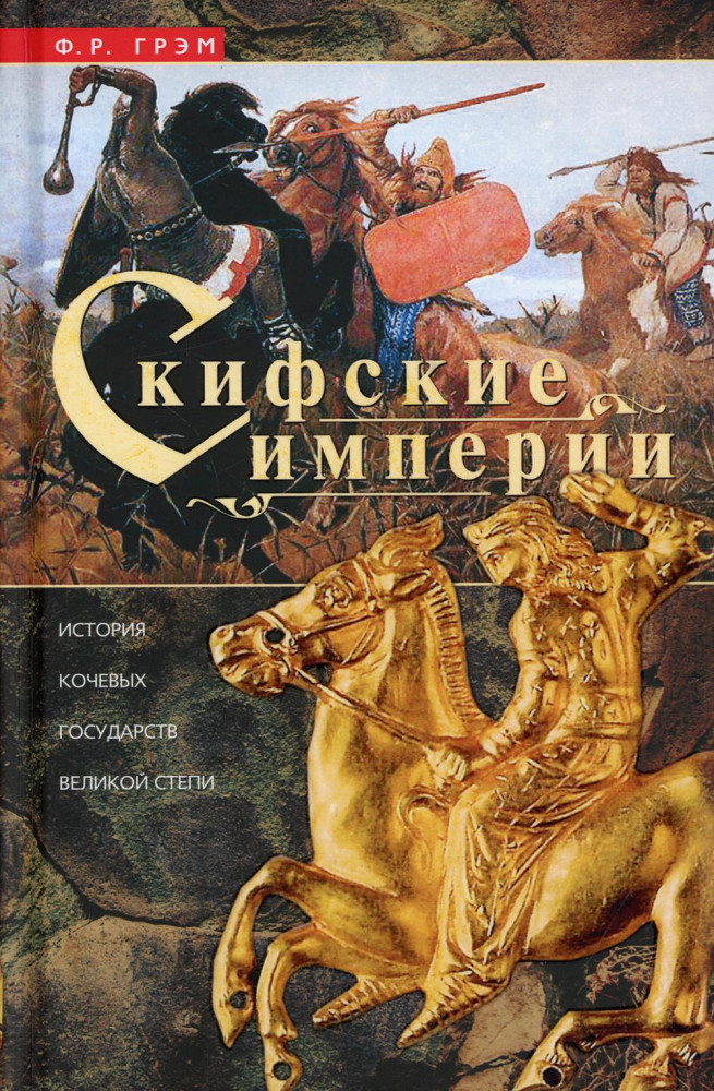 Скифские империи. История кочевых государств Великой степи | Всемирная история
