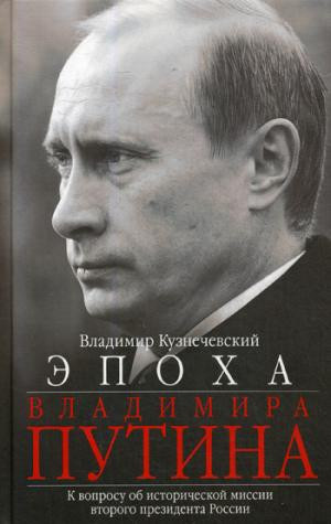 Эпоха Владимира Путина. К вопросу об исторической миссии второго президента России