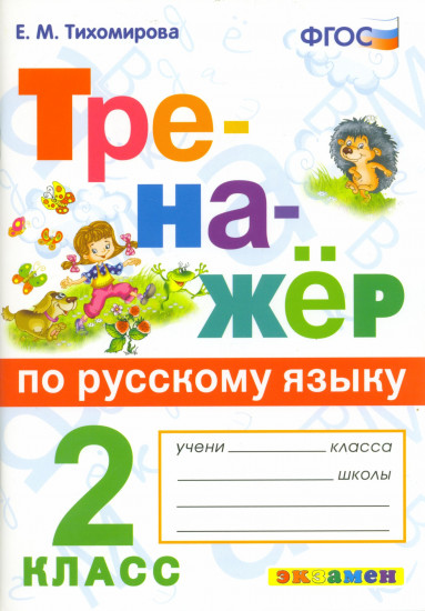 Русский язык. 2 класс. Тренажер к учебнику В. П. Канакиной, В. Г. Горецкого. ФГОС