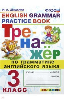 Английский язык. 3 класс. Тренажер по грамматике