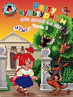 Расту культурным. Для детей 5-6 лет. В 2 частях. Часть 2