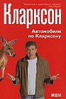 Автомобили по Кларксону