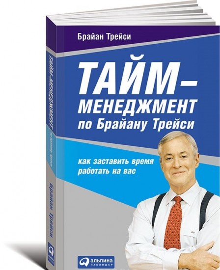 Тайм-менеджмент по Брайану Трейси: Как заставить время работать на вас