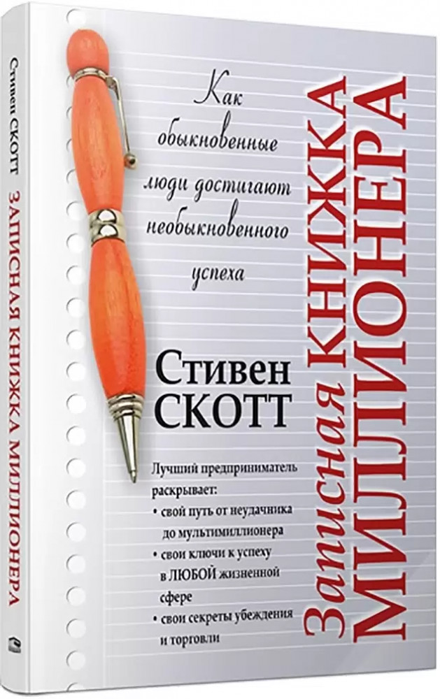 Записная книжка миллионера | Успех