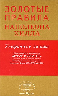 Золотые правила Наполеона Хилла: утерянные записи