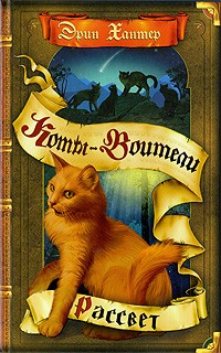Рассвет | Коты-воители