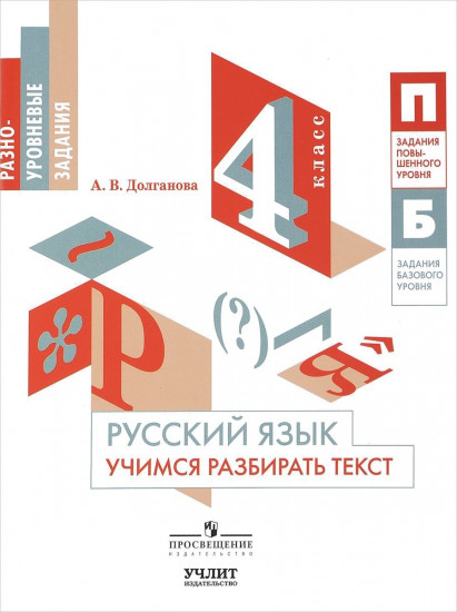 Русский язык. 4 класс. Учимся разбирать текст. Учебное пособие