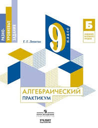 Алгебраический практикум. 9 класс