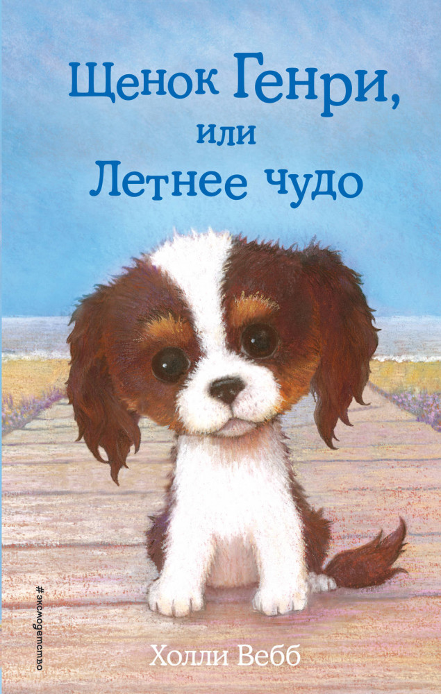 Щенок Генри, или Летнее чудо | Добрые истории о зверятах. Мировой бестселлер