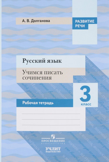Русский язык. 3 класс. Учимся писать сочинения. Рабочая тетрадь. ФГОС