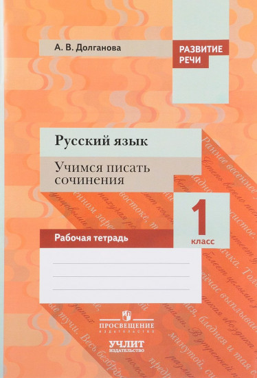 Русский язык. 1 класс. Учимся писать сочинения. Рабочая тетрадь. ФГОС
