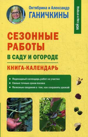 Сезонные работы в саду и огороде. Книга-календарь