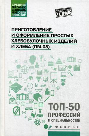 Приготовление и оформление простых хлебобулочных изделий. Учебное пособие. ФГОС
