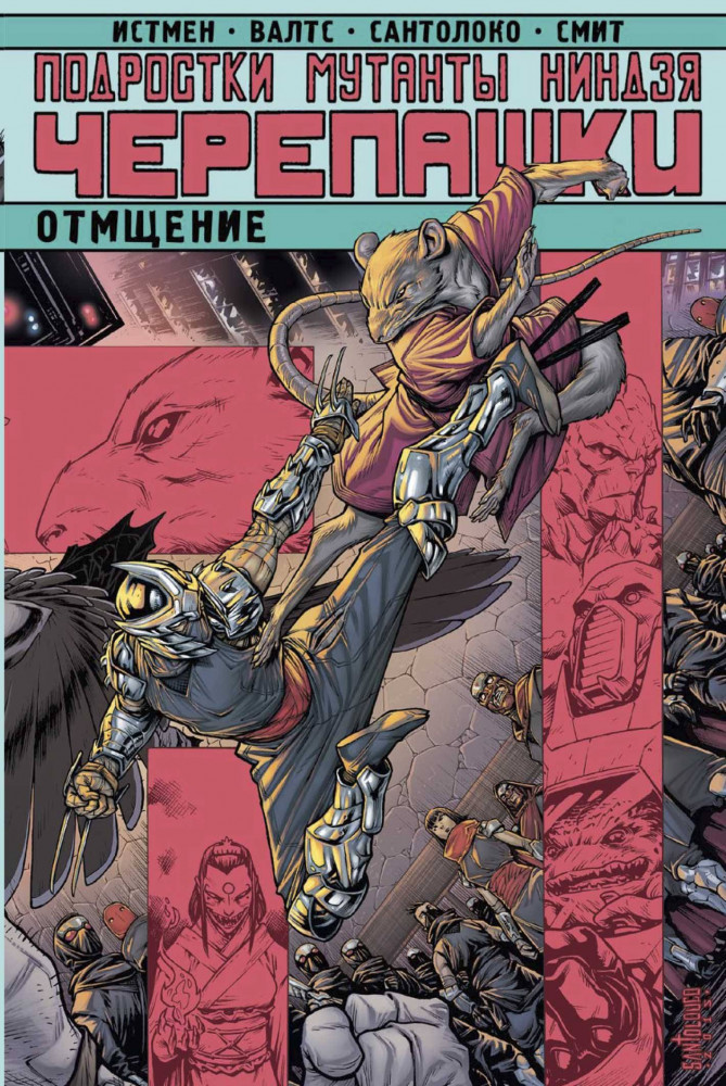 Подростки Мутанты Ниндзя Черепашки. Отмщение | Подростки Мутанты Ниндзя Черепашки