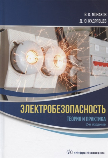 Электробезопасность. Теория и практика