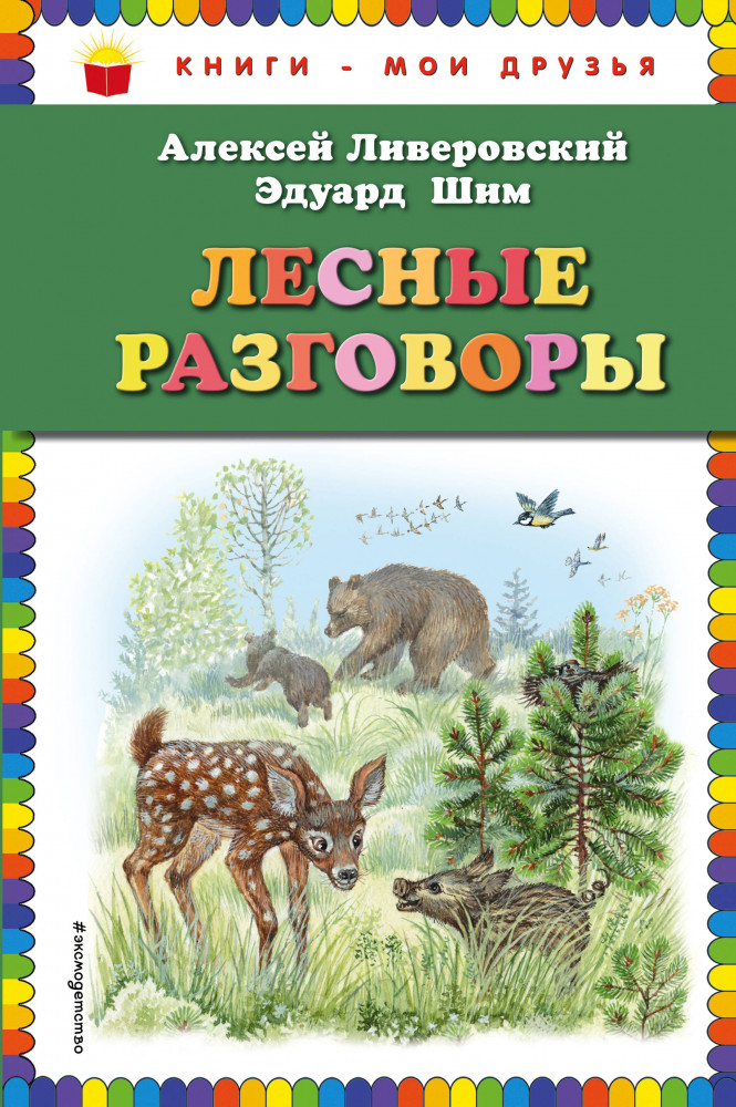 Лесные разговоры | Книги - мои друзья