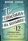 Ты способна на большее. 12 привычек, которые мешают женщинам сделать карьеру