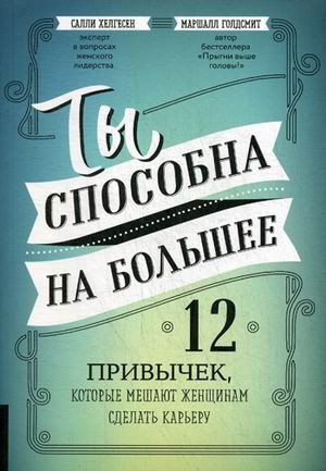 Ты способна на большее. 12 привычек, которые мешают женщинам сделать карьеру