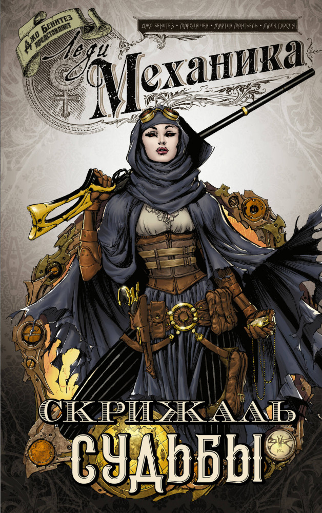 Леди Механика. Том 2. Скрижаль Судьбы | Леди Механика