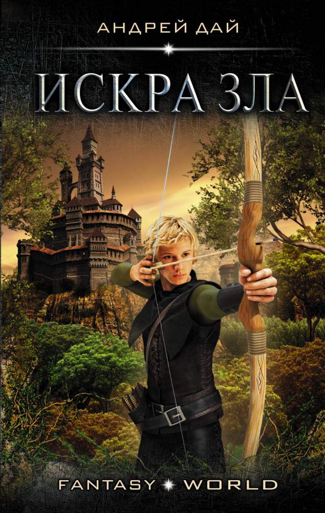 Искра зла | Fantasy-world