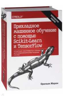 Прикладное машинное обучение с помощью Scikit-Learn и TensorFlow. Концепции, инструменты и техники для создания интеллектуальных систем