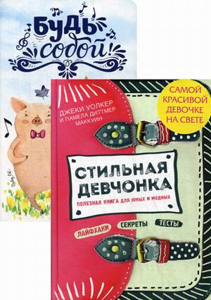 Самой красивой девочке на свете. Комплект в 2-х книгах: Стильная девчонка: полезная книга для юных и модных. Будь собой: блокнот для радости и вдохновения