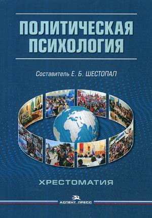 Политическая психология. Хрестоматия. 4-е издание, исправленное и дополненное