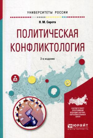Политическая конфликтология. Учебное пособие для бакалавриата и магистратуры