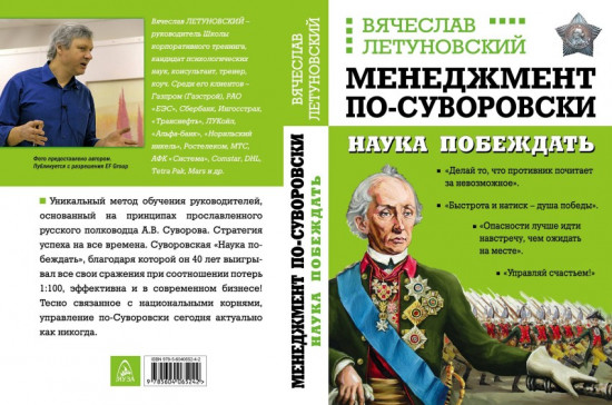 Менеджмент по-Суворовски. Наука побеждать