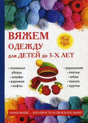 Вяжем одежду для детей до 3-х лет
