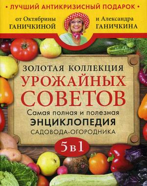 Золотая коллекция урожайных советов. Самая полная и полезная энциклопедия садовода-огородника