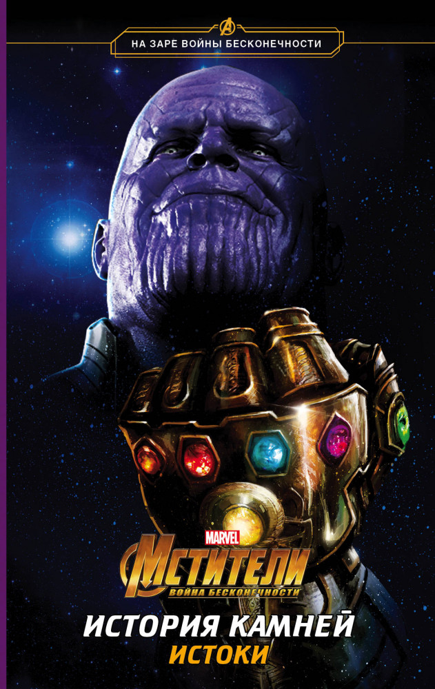 Мстители. Война Бесконечности. История Камней. Истоки | Вселенная Марвел