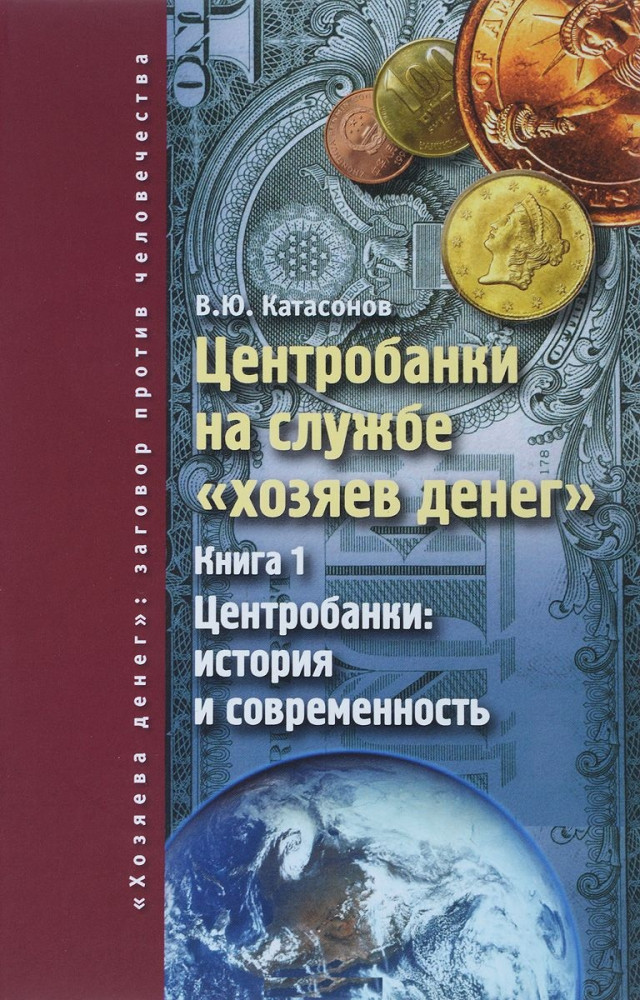 Центробанки на службе «хозяев денег». Книга 1. Центробанки. История и современность