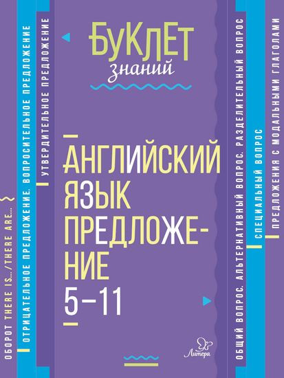 Английский язык. Предложение. 5-11 класс