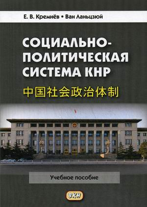 Социально-политическая система КНР. Учебное пособие. 3-е издание, переработанное и дополненное