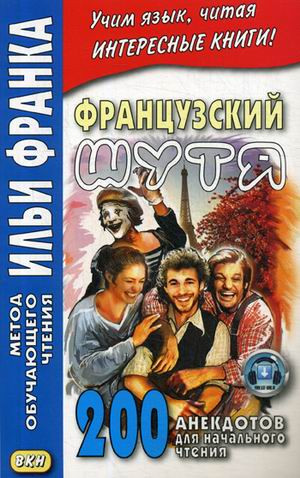 Французский шутя. 200 анекдотов для начального чтения. Учебное пособие