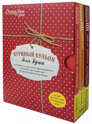 Куриный бульон для души (комплект из 3-х книг)