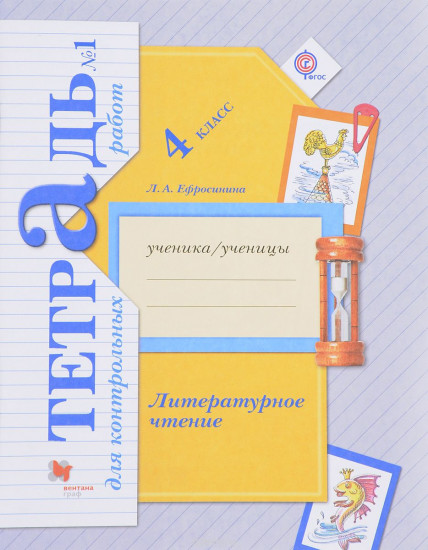 Литературное чтение. 4 класс. Тетрадь для контрольных работ № 1. ФГОС