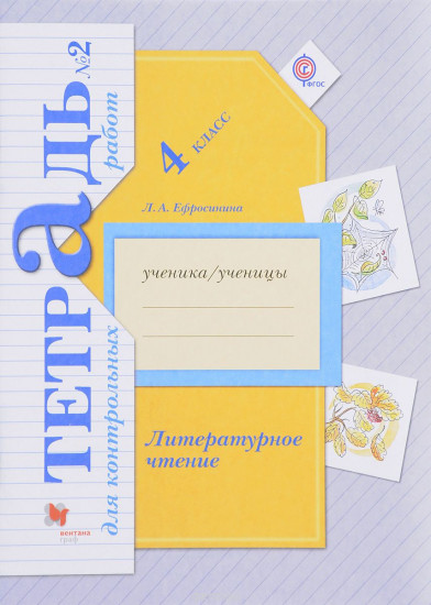 Литературное чтение. 4 класс. Тетрадь для контрольных работ № 2. ФГОС