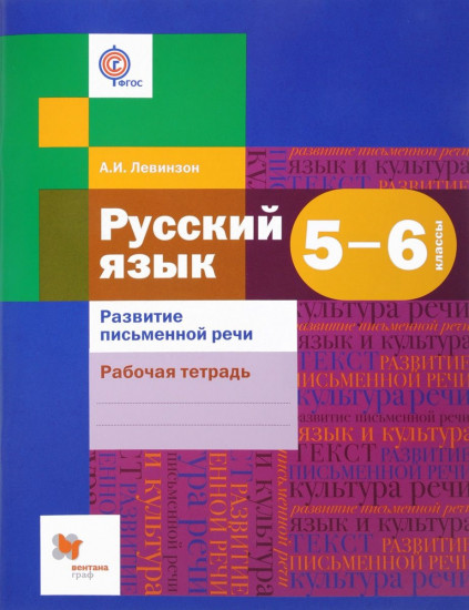 Русский язык. 5-6 классы. Развитие письменной речи. Рабочая тетрадь для учащихся. ФГОС