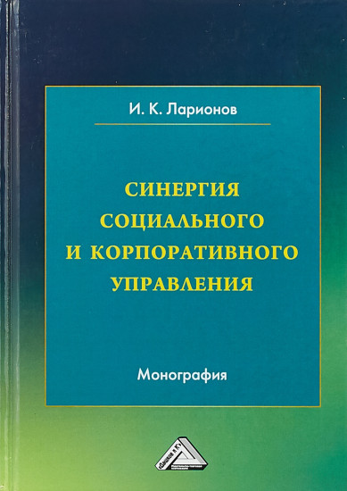 Синергия социального и корпоративного управления. Монография. 2-е издание