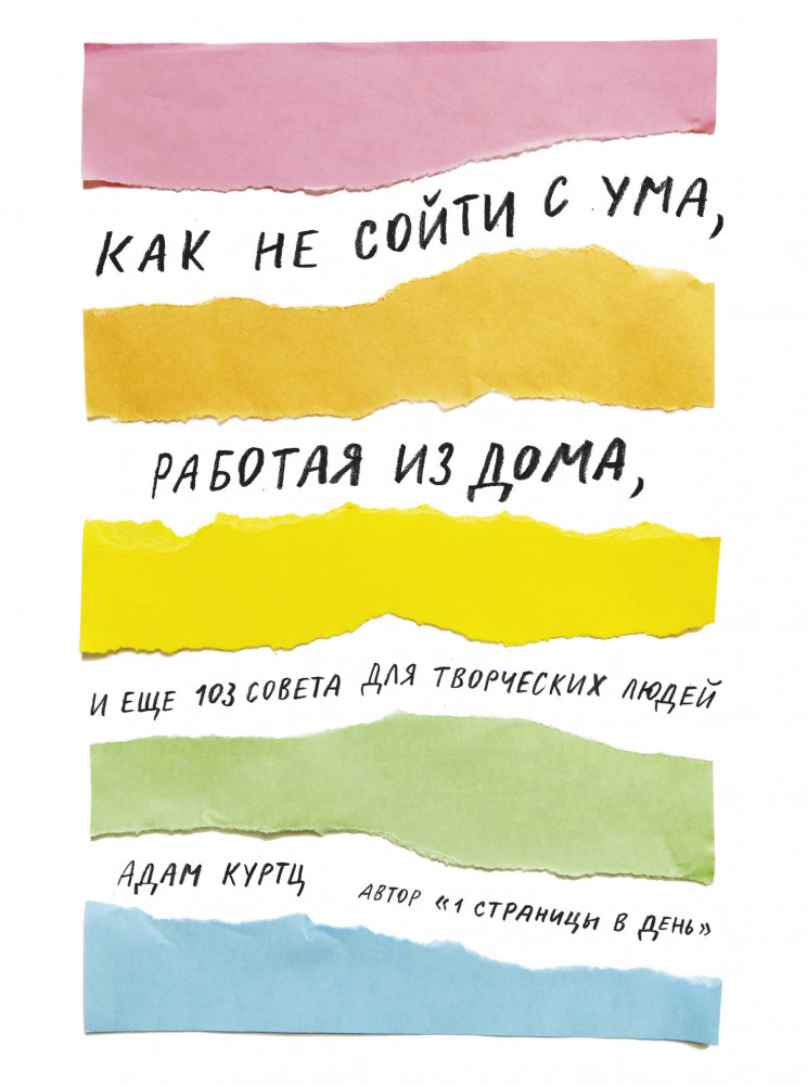 Как не сойти с ума, работая из дома, и еще 103 совета для творческих людей | МИФ. Творчество