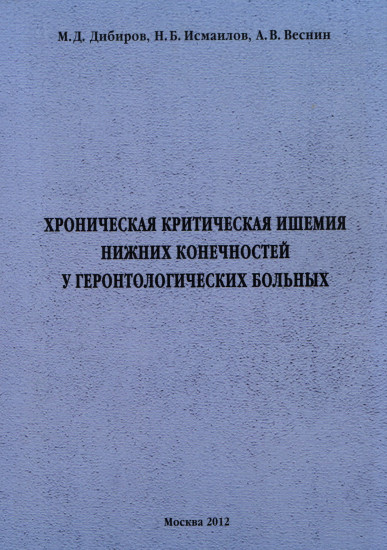 Хроническая критическая ишемия нижних конечностей у геронтологических больных