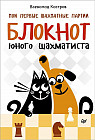 Мои первые шахматные партии. Блокнот юного шахматиста