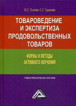 Товароведение и экспертиза продовольственных товаров. Формы и методы активного обучения. Учебно-практическое пособие