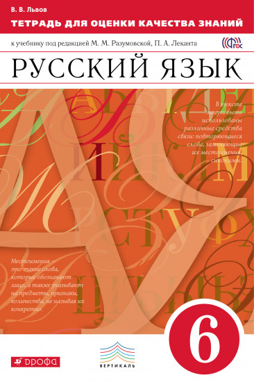 Русский язык. 6 класс. Тетрадь для оценки качества знаний к учебнику под редакцией М. М. Разумовской, П. А. Леканта