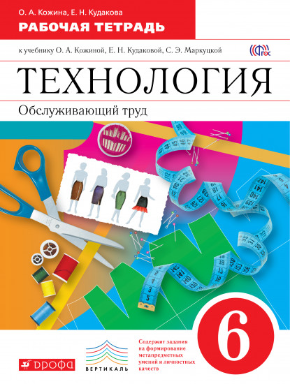 Технология. Обслуживающий труд. 6 класс. Рабочая тетрадь. К учебнику О. А. Кожиной, Е. Н. Кудаквой, С. Э. Маркуцкой