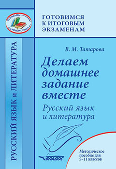 Делаем домашнее задание вместе. Русский язык и литература