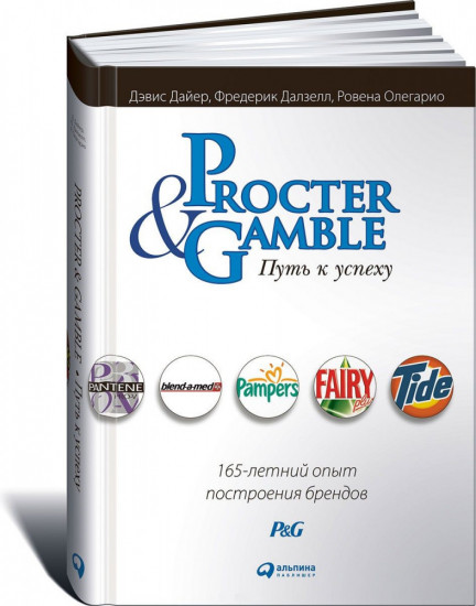 Procter & Gamble. Путь к успеху: 165-летний опыт построения брендов